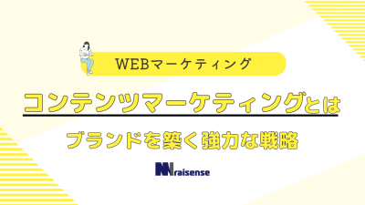 コンテンツマーケティングとは　ブランドを築く強力な戦略